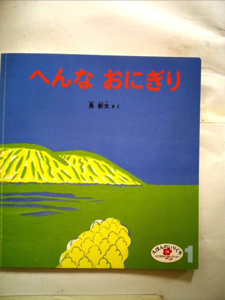 Strange Rice Balls (Toddler Picture Book Series) Arata Cho