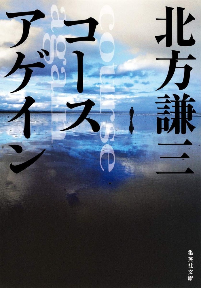 Course Again (Shueisha Bunko) Kenzō Kitakata [Book]