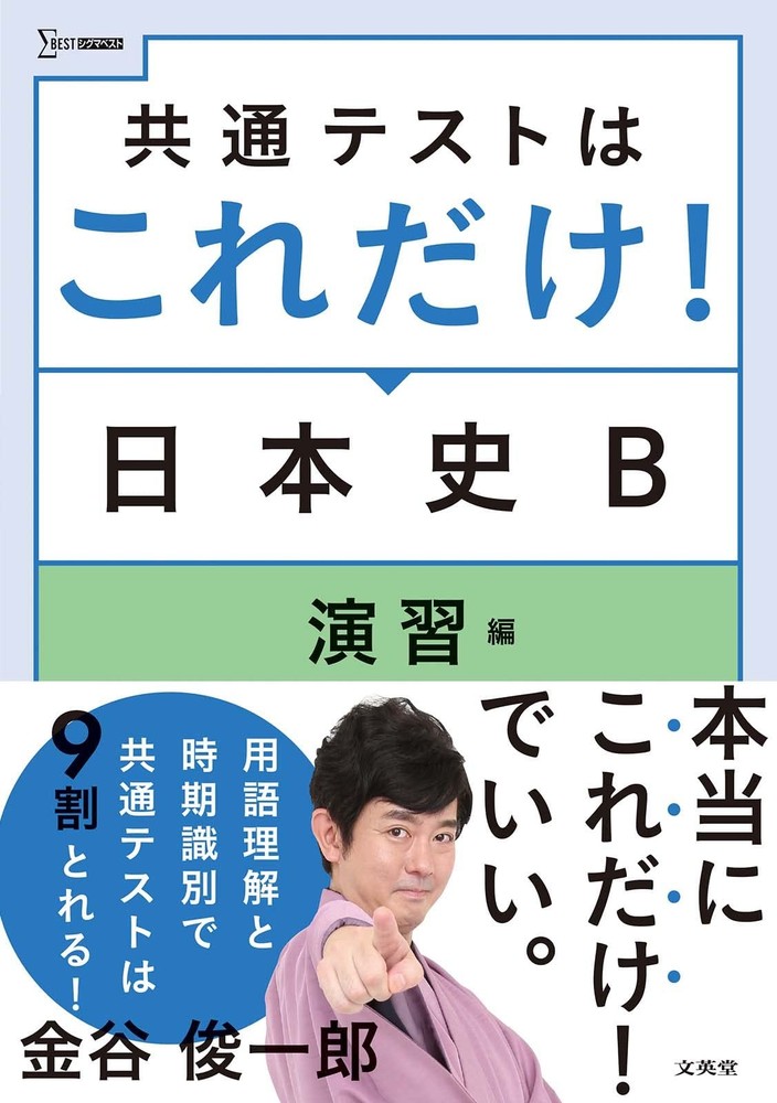 This Is All You Need for the Common Test! Japanese History B Practice Edi [Book]