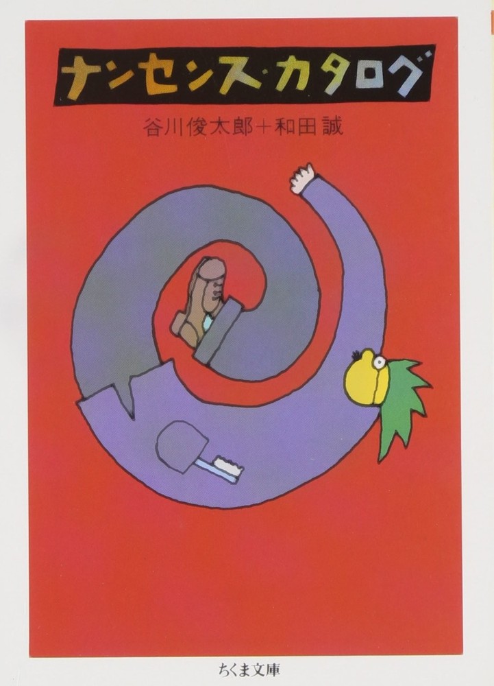 Nonsense Catalog (Chikuma Bunko Ta 2-3) Shuntaro Tanikawa [Book]