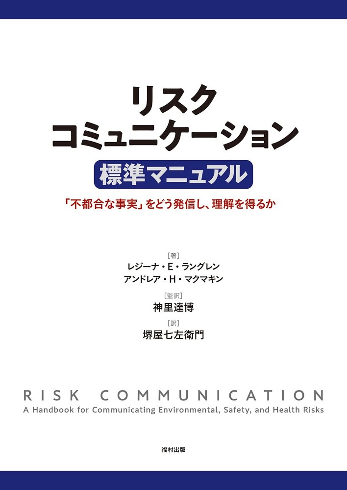 Risk Communication Standard Manual: How to Convey and Gain Understanding [Book]