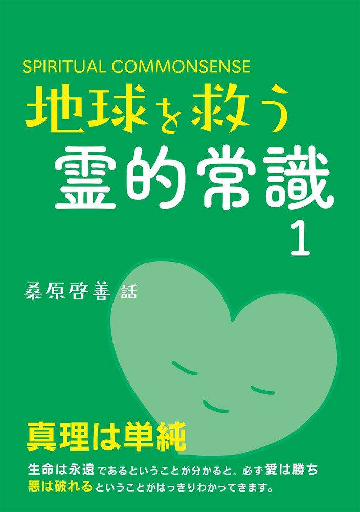 Spiritual Common Sense to Save the Earth 1 Keizen Kuwahara [Book]