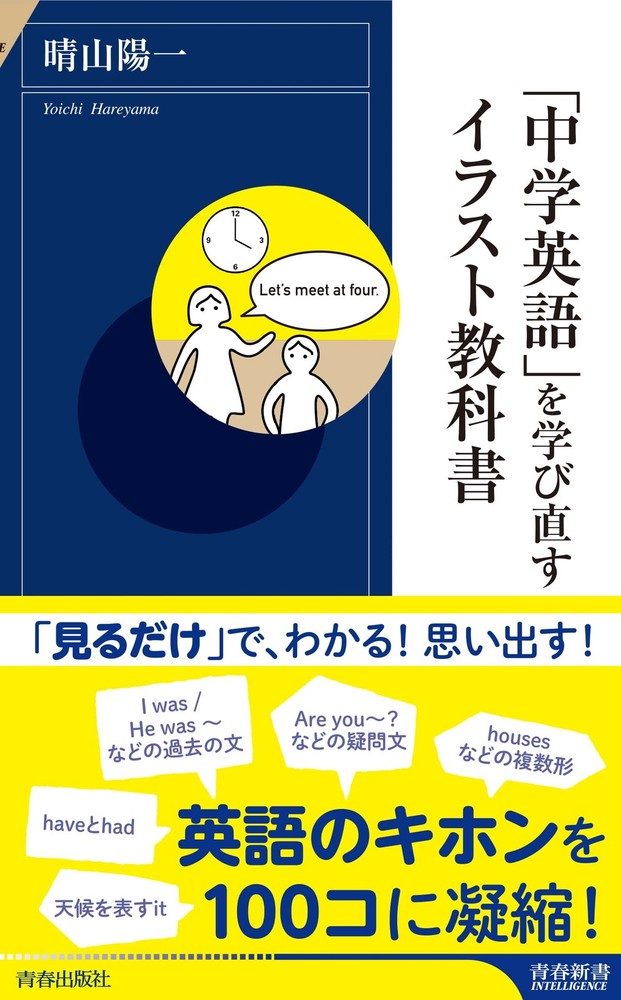 Illustrated Textbook to Relearn 'Junior High School English' (Seishun