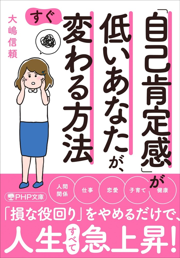 How to Change Quickly If You Have Low Self-Esteem (PHP Bunko) Nobutaka Os [Book]