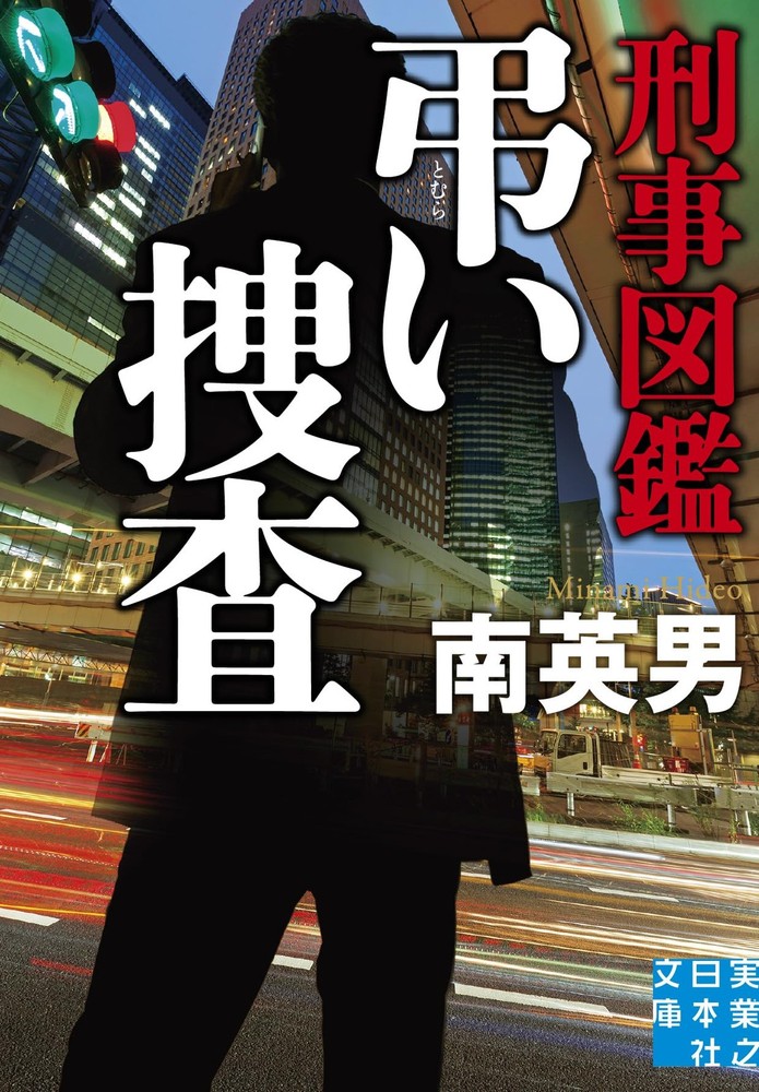 Detective Encyclopedia: Memorial Investigation (Jitsugyo no Nihonsha Bunk [Book]