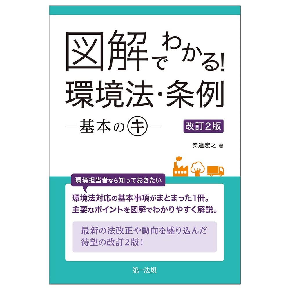 Understand with Diagrams! Environmental Laws and Ordinances – The Basics [Book]