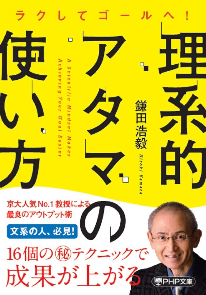 How to Use a Scientific Mind (PHP Bunko) Hiroki Kamata [Book]