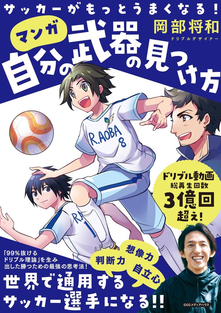 Get Better at Soccer! How to Find Your Own Strengths Masakazu Okabe [Book]