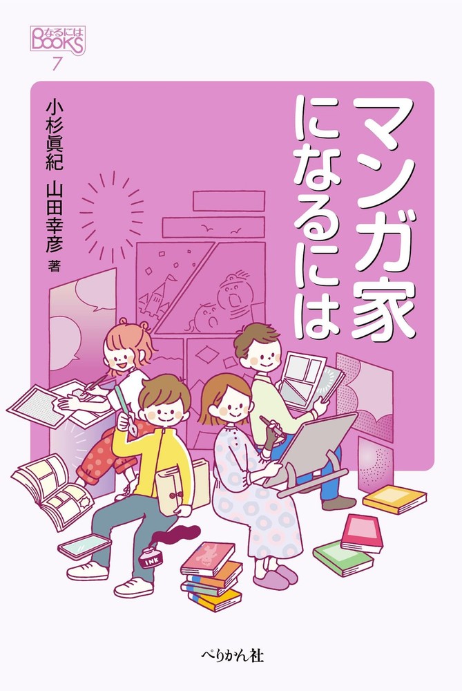 How to Become a Manga Artist (Naruni BOOKS 7) Maki Kosugi