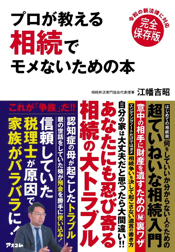 Book by a Professional on How to Avoid Disputes in Inheritance Yoshiaki Ebata