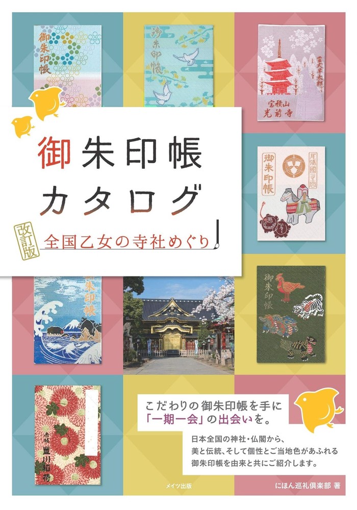 Goshuincho Catalog: Nationwide Temple and Shrine Pilgrimage for Maidens R [Book]