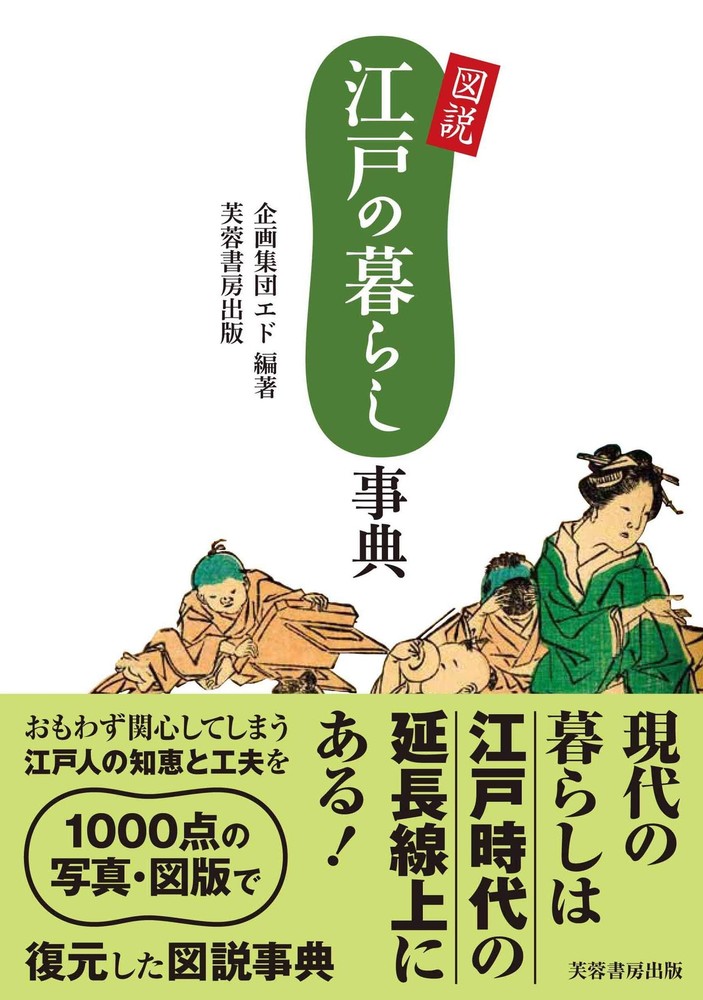 Illustrated Encyclopedia of Edo Life [Book]