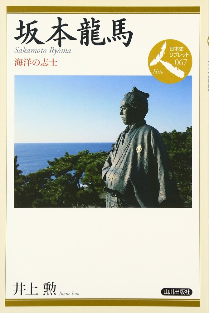 Ryoma Sakamoto: Patriot of the Sea (Japanese History Libretto 67) Isao In [Book]