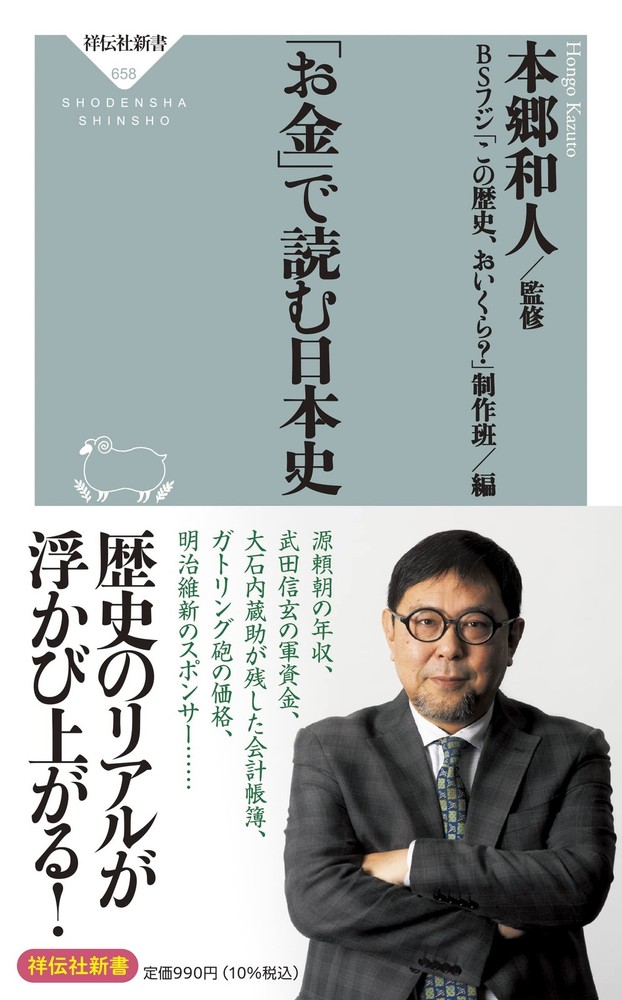Japanese History Through Money (Shodensha Shinsho) Kazuto Hongo [Book]