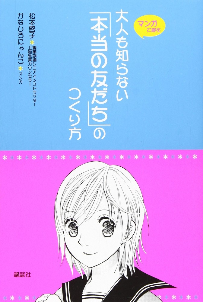 How to Make 'True Friends' Even Adults Don't Know About (M [Book]