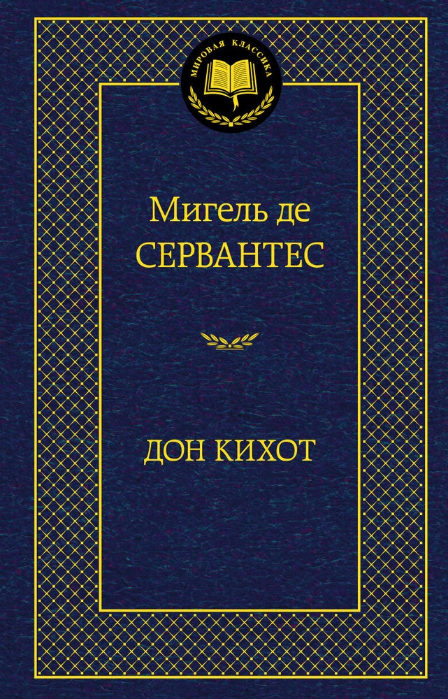 Дон Кихот