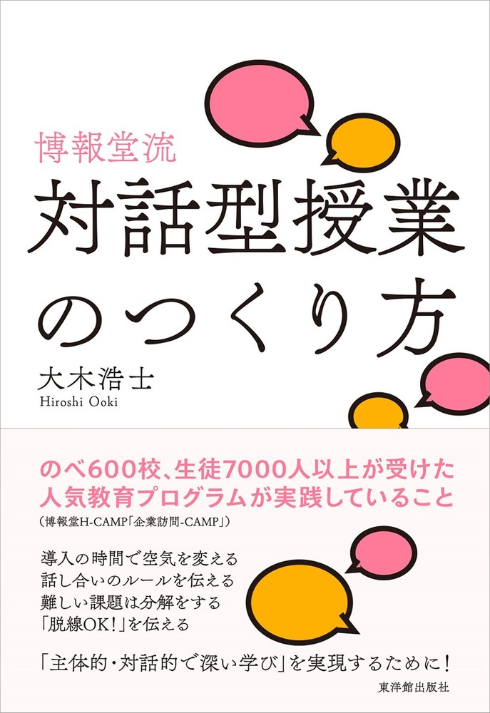 Hakuhodo Style: How to Create Interactive Lessons Hiroshi Oki [Book]