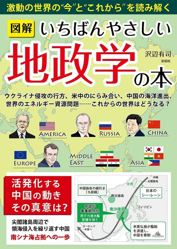 Illustrated: The Easiest Book on Geopolitics Yuji Sawabe