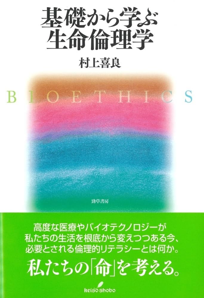 Learning Bioethics from the Basics Yoshiyoshi Murakami [Book]