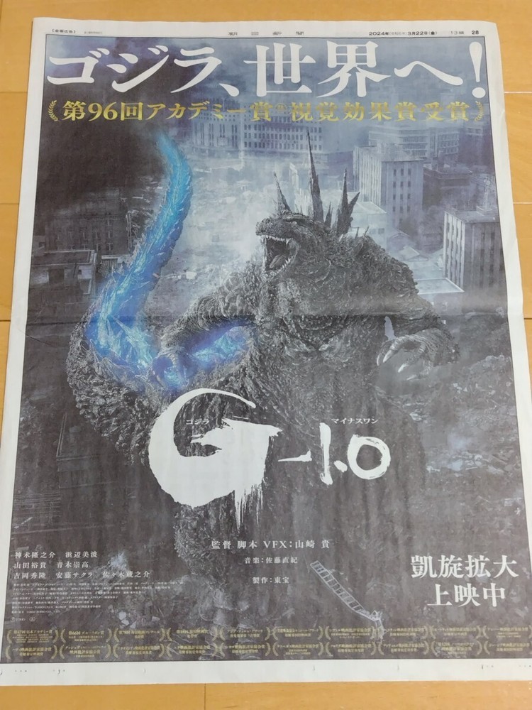 Godzilla G-1.0 Japan Ad in Asahi Shimbun March 22 2024