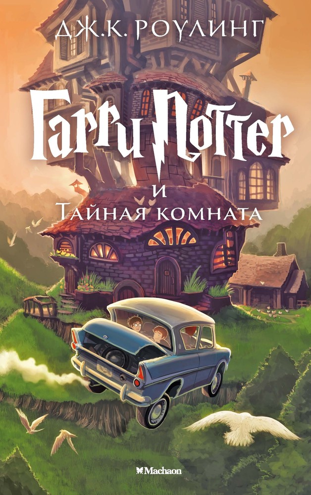Гарри Поттер и захватывающие тайны Тайной комнаты