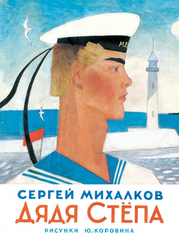Дядя Степа - добрый великан и любимый герой детей