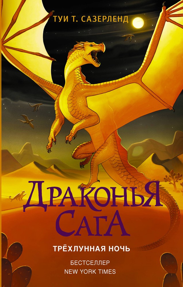 Драконья сага Трехлунная ночь фэнтези приключения
