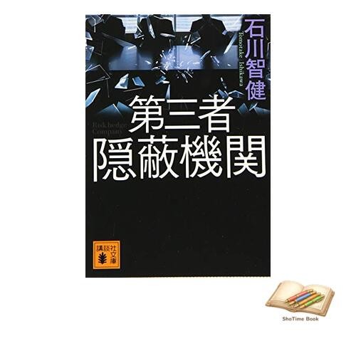 Book Third-Party Cover-Up Organization (Kodansha Bunko i 141-4)-image