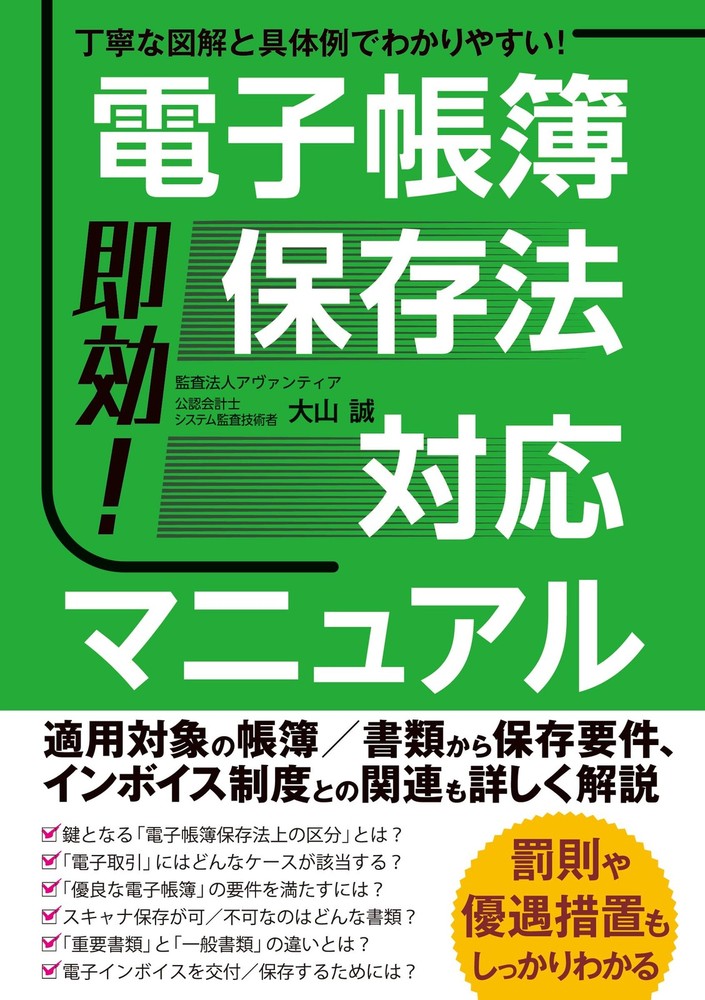 Quick! Manual for Compliance with the Electronic Bookkeeping Act Makoto Oyama