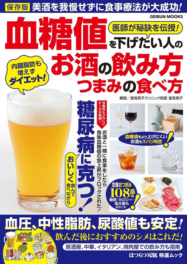 How to Drink Alcohol and Eat Snacks for Those Who Want to Lower Blood Sug [Book]