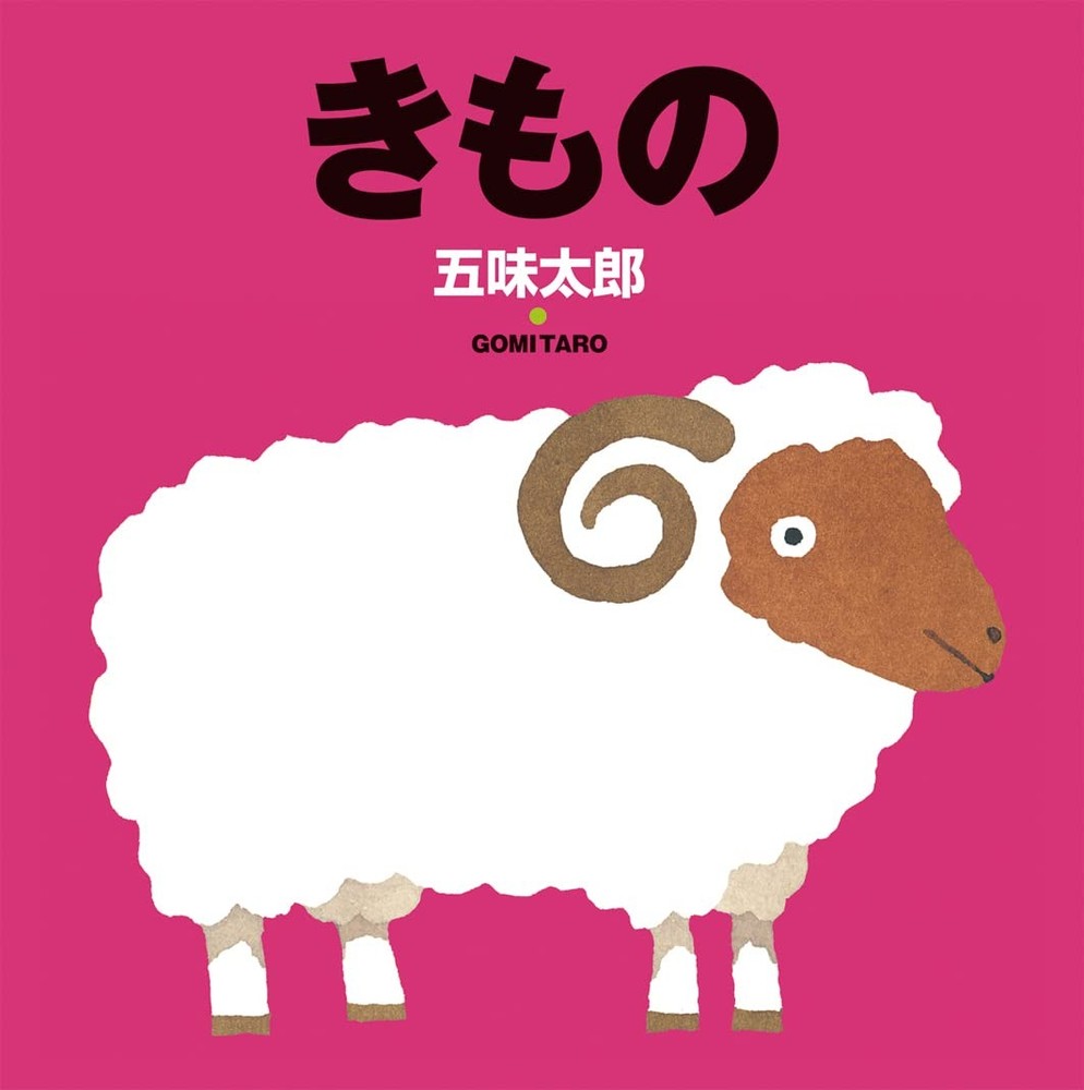 Kimono (Taro Gomi's Picture Book 2) Taro Gomi