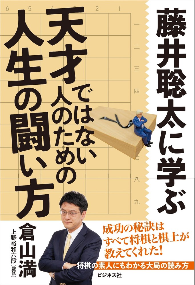 Learning from Sota Fujii: How to Fight in Life for Those Who Are Not Geni [Book]