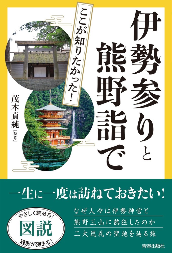 Illustrated Explanation: What You Wanted to Know! Pilgrimage to Ise and K [Book]