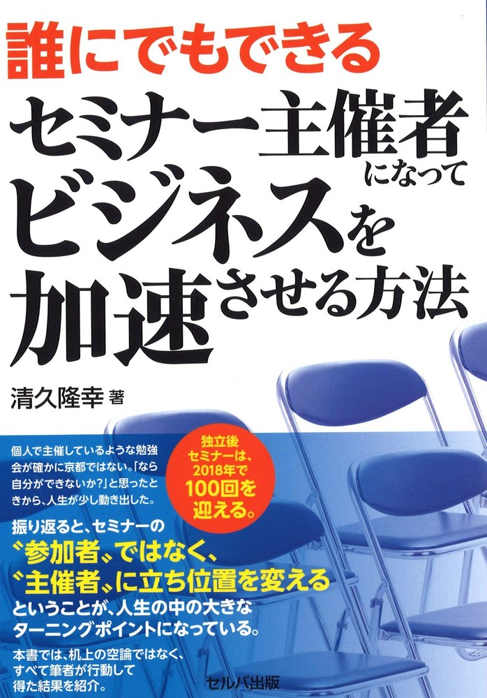 How to Become a Seminar Organizer Anyone Can Do and Accelerate Your Busin [Book]