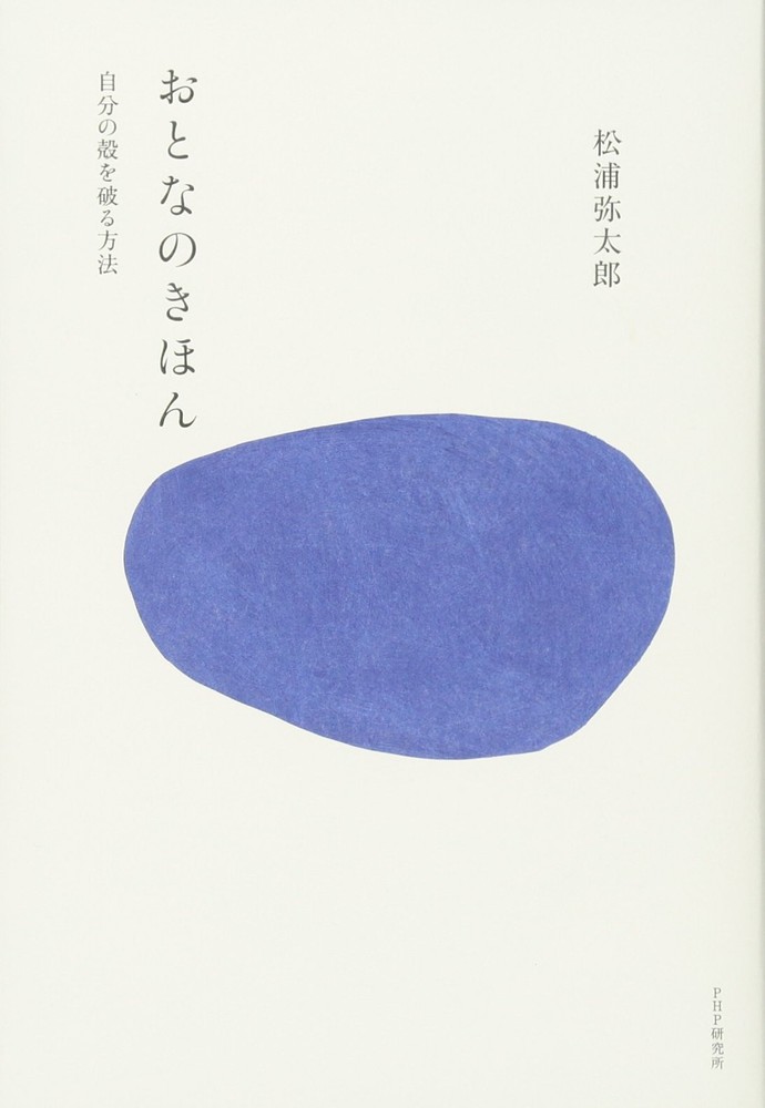 Basics for Adults: How to Break Out of Your Shell Yataro Matsuura [Book]