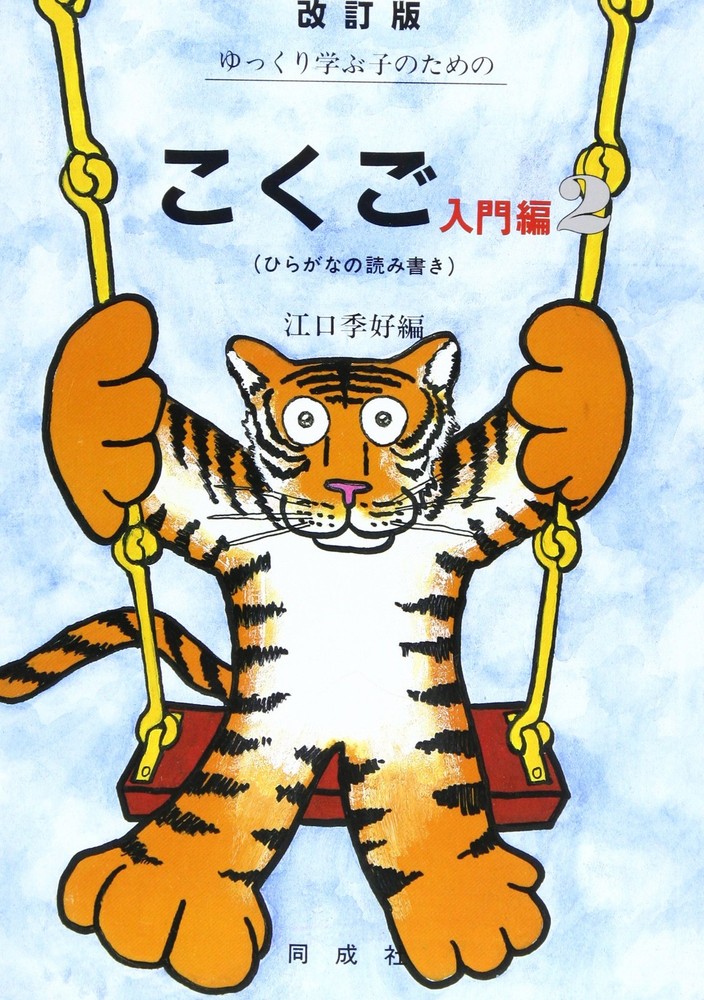 Japanese Language for Children Learning Slowly (Introductory Volume 2) To [Book]