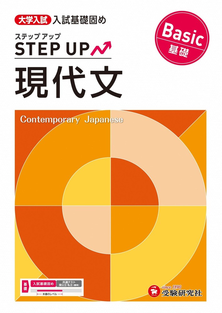 University Entrance Exam Step Up Modern Japanese [Basic]: Solidifying Ent [Book]