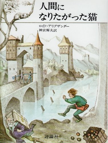 The Cat Who Wanted to Become Human (Children's Library - Literature [Book]
