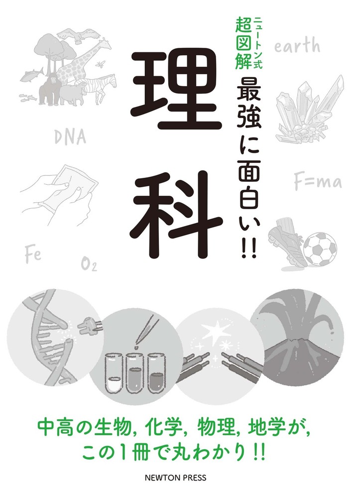 Newton Style Super Illustrated: The Most Fascinating! Science [Book]
