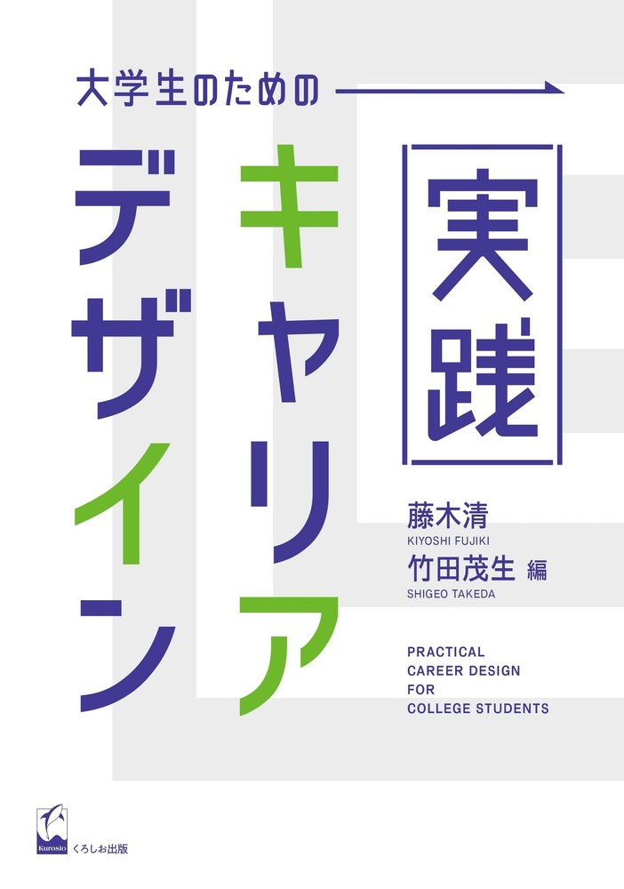 Practical Career Design for University Students Kiyoshi Fujiki [Book]