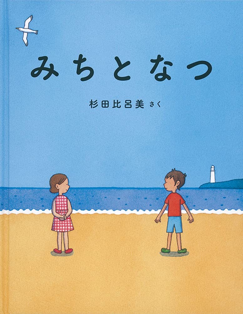 Road and Summer (Japanese Masterpiece Picture Book Series) Hiromi Sugita