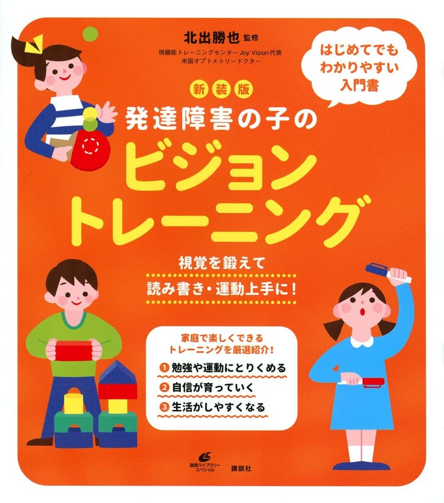 New Edition Vision Training for Children with Developmental Disorders: St [Book]