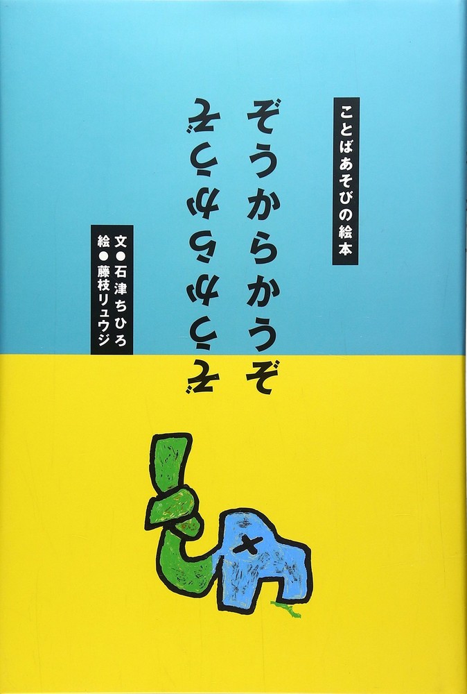 Teasing the Elephant (Word Play Picture Book) Chihiro Ishizu