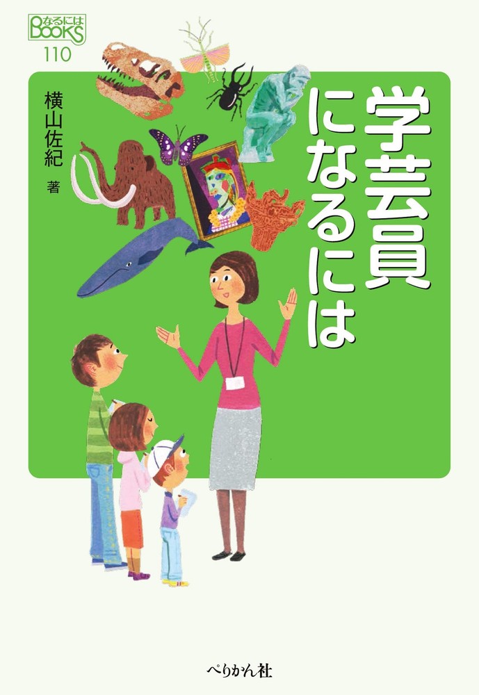 How to Become a Curator (Naruni BOOKS) Saki Yokoyama