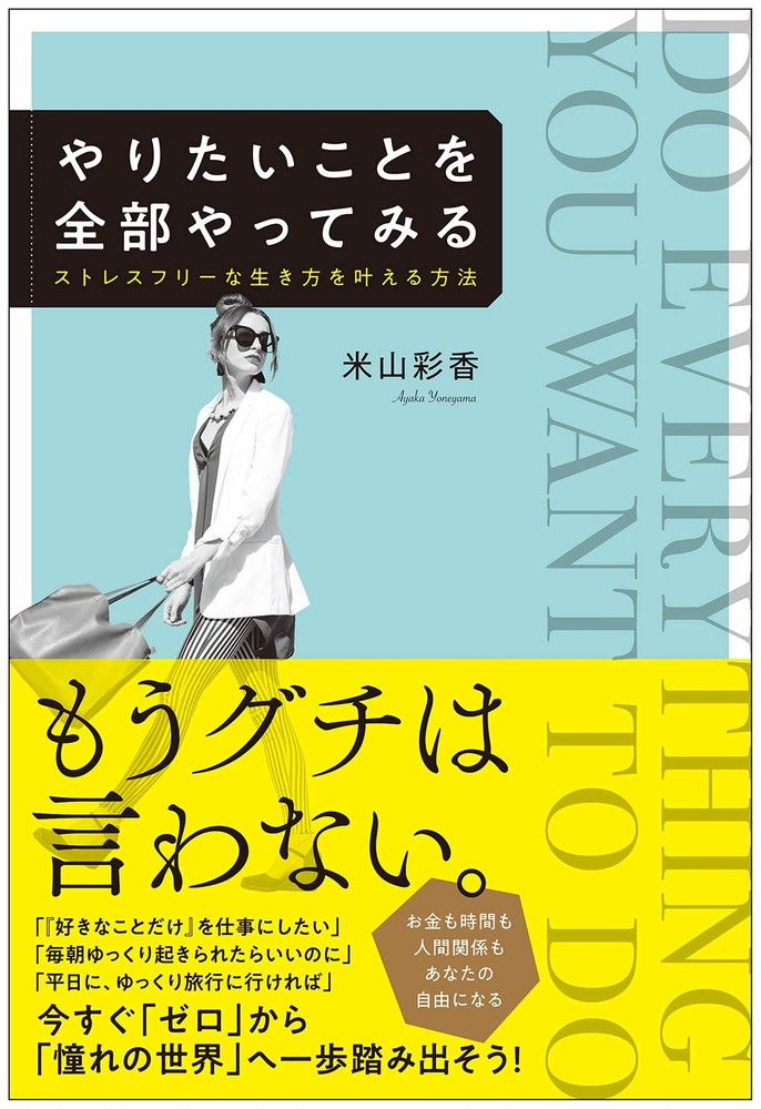 Try Doing Everything You Want: How to Achieve a Stress-Free Life Ayaka Yo [Book]