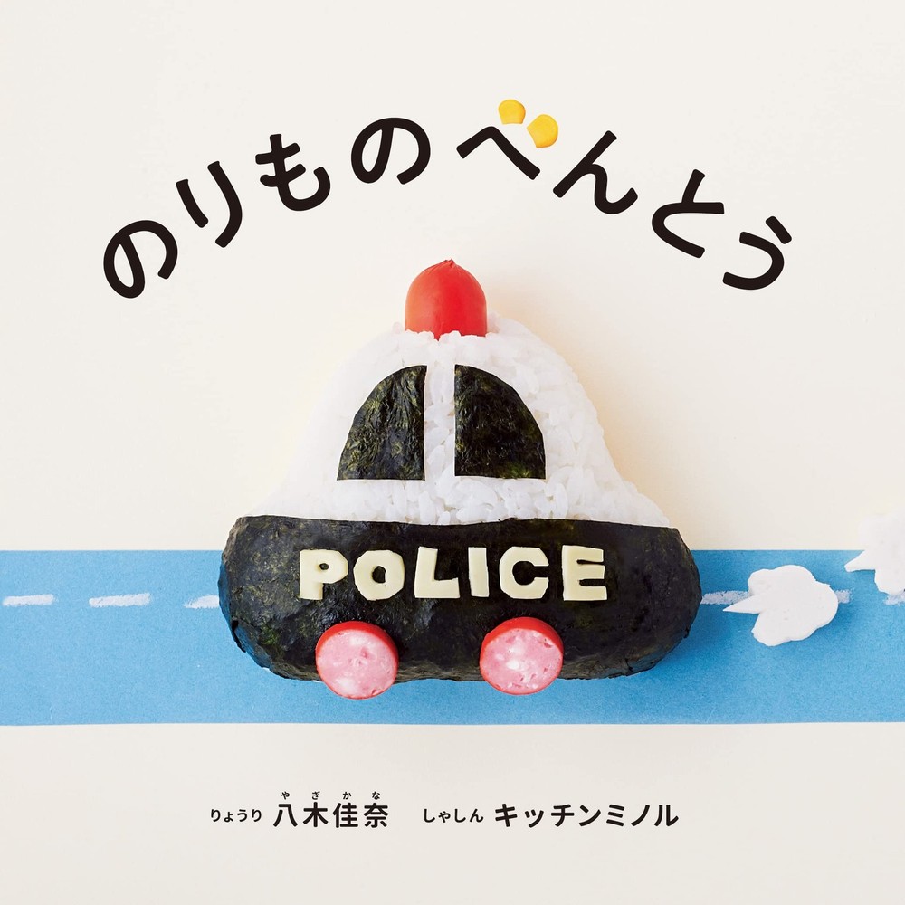 Vehicle Bento (Kodomo-e Picture Book) Kitchen Minoru