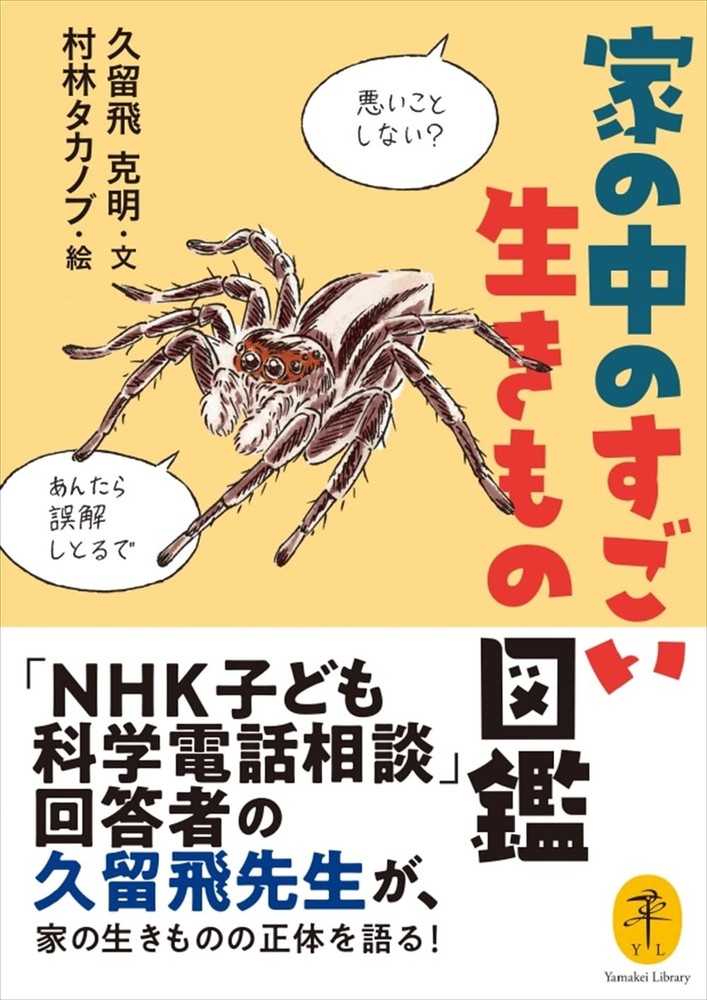 Yamakei Bunko: Amazing Creatures Inside the House Encyclopedia Katsuaki K [Book]