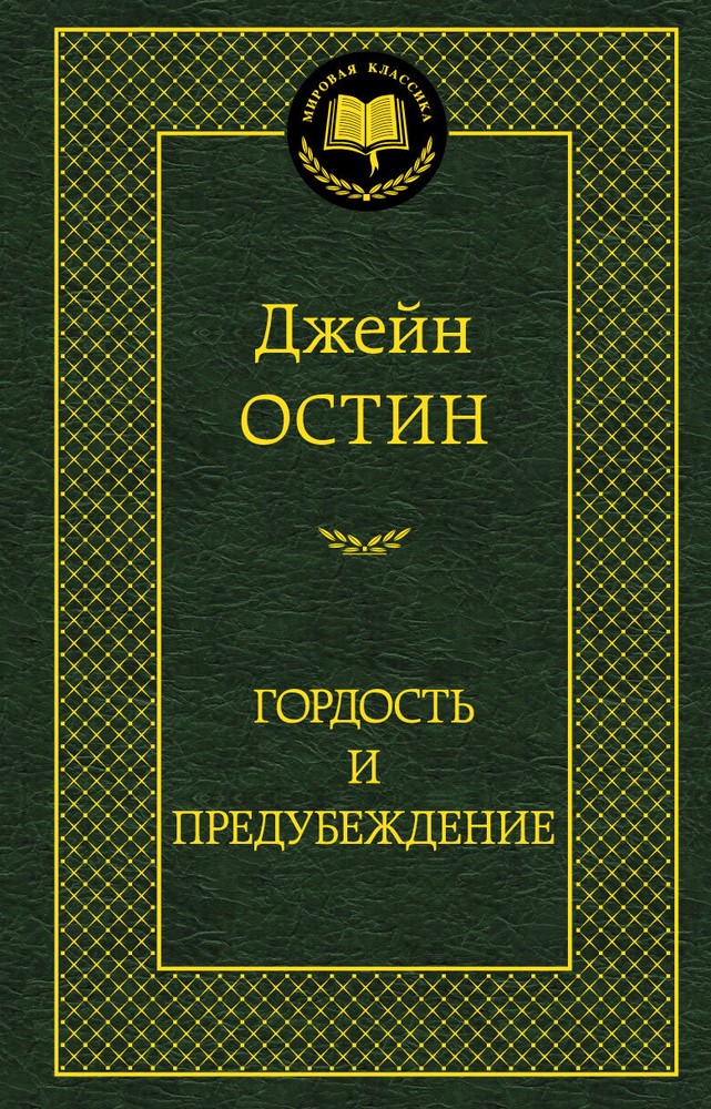Гордость и предубеждение