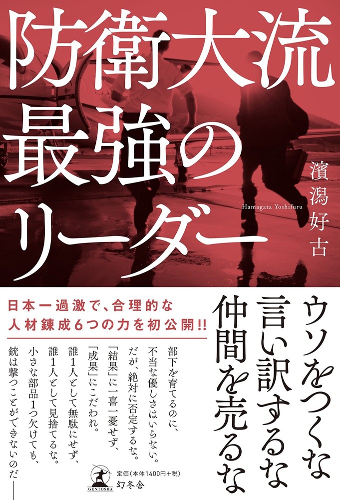 The Strongest Leader According to the National Defense Academy Style Yosh [Book]