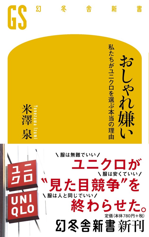 Dislike Fashion: The Real Reason We Choose Uniqlo (Gentosha Shinsho) Izum [Book]